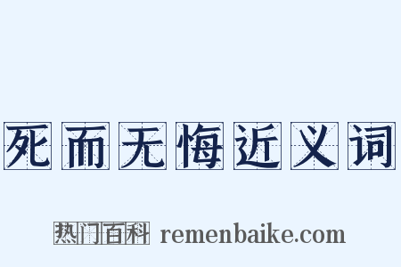 死而无悔近义词是什么意思的图片